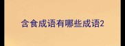 含食成语有哪些成语