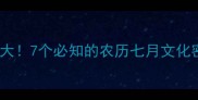 猴月成语大7个必知的农历七月文化密码