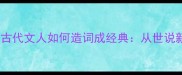虚造的成语有哪些古代文人如何造词成经典从世说新语到现代网络热词