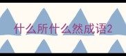 什么所什么然成语