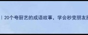 厨房灵感库20个夸厨艺的成语故事学会秒变朋友圈美食达人