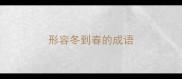 形容冬到春的成语