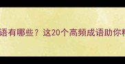 长时间不停息的成语有哪些这20个高频成语助你精准表达持续状态