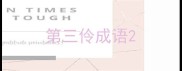 第三伶成语