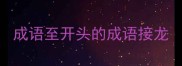 成语至开头的成语接龙