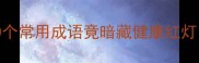 成语中的病症预警10个常用成语竟暗藏健康红灯第8个很多人天天在用
