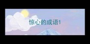 惊心的成语