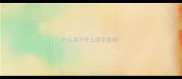 什么定不什么四字成语