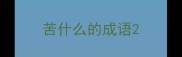 苦什么的成语