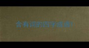 含有词的四字成语