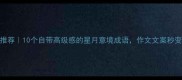 星月成语推荐10个自带高级感的星月意境成语作文文案秒变文艺范