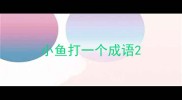 小鱼打一个成语