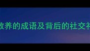 10个没教养的成语及背后的社交礼仪警示
