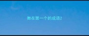 舞在第一个的成语
