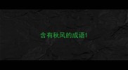 含有秋风的成语