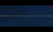 成语冷知识第三个字是少的10个成语最后一个太冷门快收藏