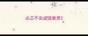 忐忑不安成语意思