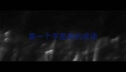 第一个字是南的成语