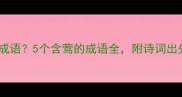长莺飞是什么成语5个含莺的成语全附诗词出处和用法技巧