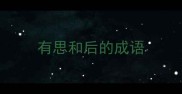有思和后的成语