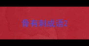 骨有刺成语