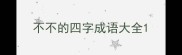不不的四字成语大全