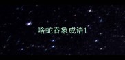 啥蛇吞象成语
