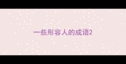 一些形容人的成语