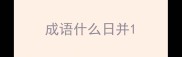 成语什么日并