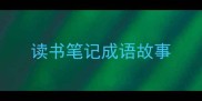 读书笔记成语故事