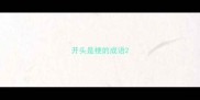 开头是梗的成语