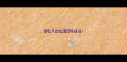 描秋天的成语四字成语