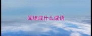 闻组成什么成语
