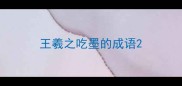 王羲之吃墨的成语