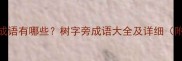 带树字旁的成语有哪些树字旁成语大全及详细附记忆技巧