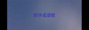 四字成语歌