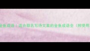 15个金鱼成语适合取名写诗文案的金鱼成语全附使用场景