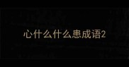 心什么什么患成语