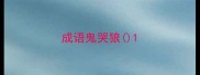 成语鬼哭狼