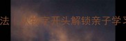 成语接龙新玩法从物字开头解锁亲子学习新姿势