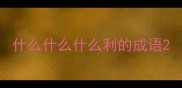 什么什么什么利的成语