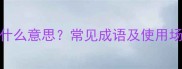 胸顿足是什么意思常见成语及使用场景全攻略