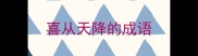 喜从天降的成语