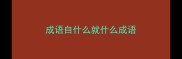 成语自什么就什么成语