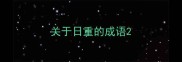 关于日重的成语