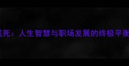 或生或死人生智慧与职场发展的终极平衡法则