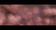 泥字打一成语