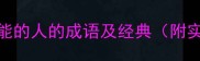 10个形容有才能的人的成语及经典附实用应用场景
