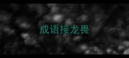 成语接龙畏