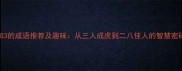 2和3的成语推荐及趣味从三人成虎到二八佳人的智慧密码